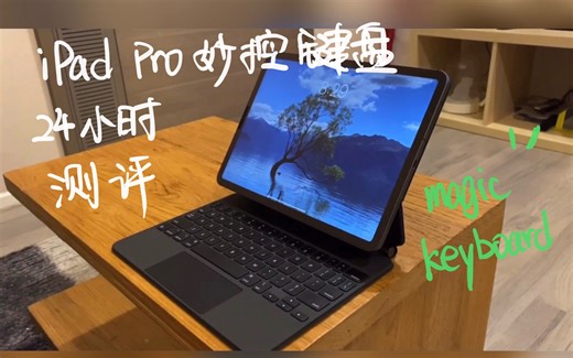 【搬运&翻译】新款ipad pro妙控键盘magic keyboard24小时完整测评