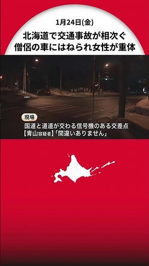 【北海道で交通事故相次ぐ】小樽市では横断歩道渡っていた20代女性が”僧侶の男の車”にはねられる…病院搬送も重体―札幌市では40代男性が”タクシーにはねられる”＜北海道＞