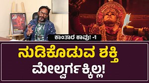 3.1K views · 47 reactions | Chethan Mundadi Exclusive Interview : ದೈವಕೋಲದ ಎಲ್ಲಾ ಪ್ರಶ್ನೆಗಳಿಗೆ ಮೂಲದಿಂದಲೇ ಉತ್ತರ ಬರಬೇಕು | Chittara | Chittara | Facebook