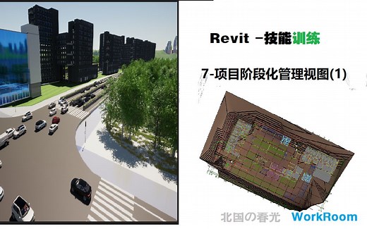 Revit技能训练-7-项目阶段化管理视图(1)