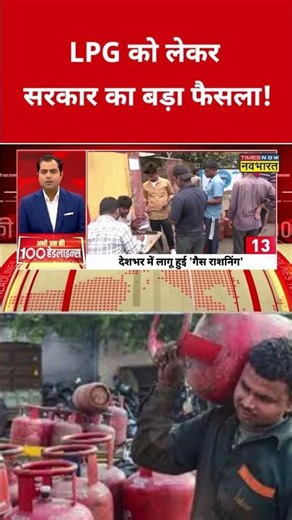 LPG को लेकर सरकार का बड़ा फैसला! #swadesh #lpgcrisis #lpgshortage #lpg #shortsfeed #viralshorts