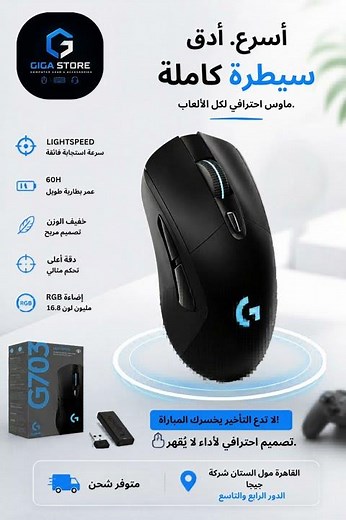 أسرع ماوس وايرلس هيخلي الـ Aim بتاعك طلقة! 🎯 (Logitech G703 Wireless) #اكسبلور #مول_البستان #gaming