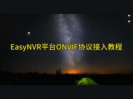 3、EasyNVR平台Onvif协议接入教程
