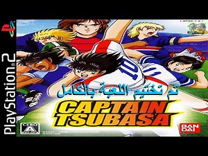 Captain Tsubasa (PS2) تم تختيم اللعبة بالكامل واخيرا مترجمه بالانجليزي
