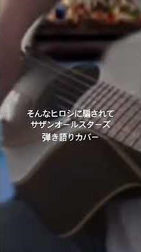 そんなヒロシに騙されて サザンオールスターズ 弾き語りカバー #アコギ弾き語り #弾き語りカバー #そんなヒロシに騙されて#サザン#高田みづえ #ジューシーフルーツ