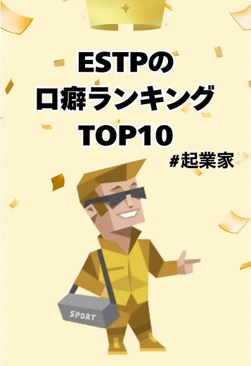 ESTPの特徴と人気の口癖ランキングTOP10