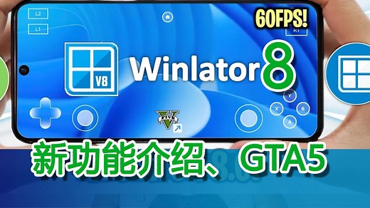Winlator 8.0来啦！新功能详细讲解、试玩GTA5 | 安卓Windows模拟器