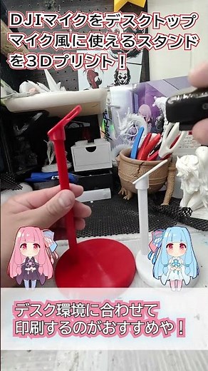 【3Dプリンター】DJIマイクをデスクトップマイク化！10cm・16cmスタンド比較 #3Dプリンター #BambuLab #マイク