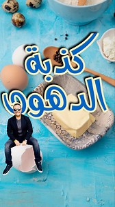 22K views · 733 reactions | تكتوكاية ضد الكذب | لما الدهون تطلع “بطل”...