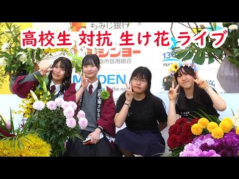 🌼High School Ikebana Live Battle: Hiroshima Prefectural Fukuyama Seishikan High School vs. Hirosh...