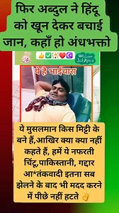 336K views · 5.4K reactions | फिर अब्दुल ने हिंदू को खून देकर बचाई जान, कहाँ हो अंधभक्तो #humanity #islam #nabi #short #viralvideo #shorts #shortvideo #trending #india #islamophobia #iran #Israel #America #bjp #muslim #hindu #reels #reelsvideoシ #reelsviralシ #reelsviralシfb #reelsfbシ #WaqfAmendmentBill #waqfboard #WaqfBill #reelsfacebook | Open File | Facebook