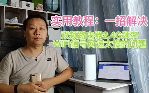 先收藏了：双频路由器2.4G信号无法联网，只需一招网速提升十倍