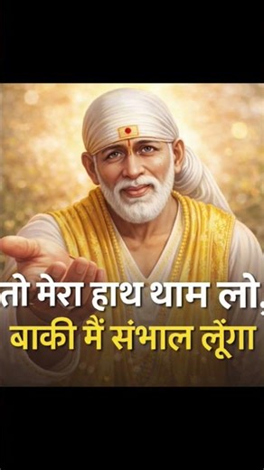 #SaiBaba#SaiVachan#DivineTeachingsडर नहीं, केवल भरोसा रखो।