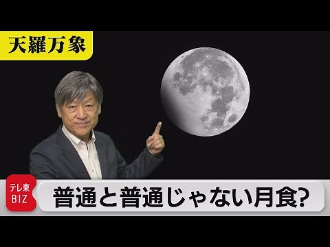 After the solar eclipse comes the lunar eclipse! But Normal and Unusual Lunar Eclipses?