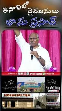 తెనాలిలో దైవజనులు భాను ప్రసాద్ నీవు నాతో ఉంటే చాలయ్యా #darshanaswaram #iptm #newsong #ytshorts