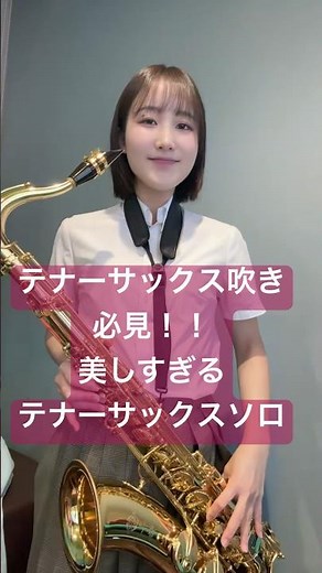 美しすぎるテナーサックスソロ
