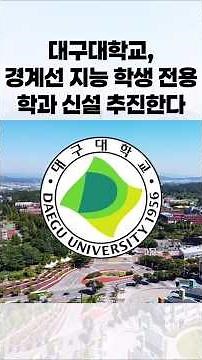 Daegu University Pushes to Establish a New Department Exclusively for Students with Borderline In...