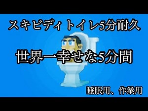 スキビディトイレ5分耐久！フォートナイトブレインロット 睡眠用 作業用 #フォートナイト #フォートナイトブレインロット #ブレインロット交換配信 #ブレインロット配布