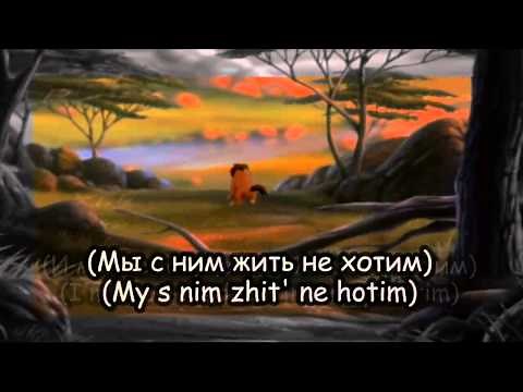 The Lion King ll - One Of Us (Russian + Subs + Transliteration)