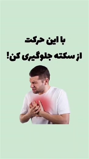 ‎فکت سلامتی‎ | ‎با این حرکت از سکته جلوگیری کن.‎ | Instagram