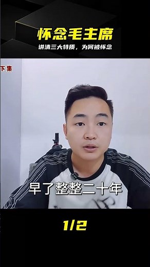 毛主席為何至今被懷念？剖析三大特質，每步都踩準歷史節點 #毛主席，三大特质，为什么，历史节点，深度解析，伟人