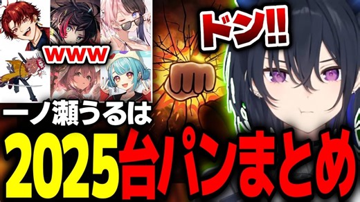 【熟肉】小丽超级生气暴怒？！大家最喜欢的2025年uruha虐&「拍桌」合集～w【一ノ瀬うるは/一之濑丽】