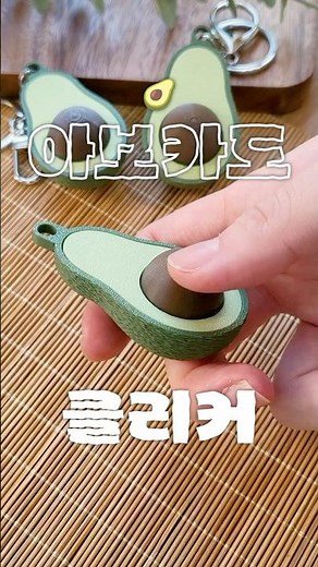 3D프린터로 아보카도 클리커 키링 만들기