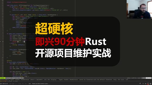 超硬核 即兴90分钟rust开源项目维护实战