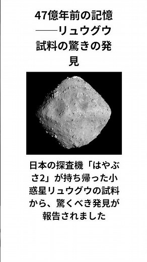 47億年前の記憶──リュウグウ試料の驚きの発見 #宇宙 #雑学 #はやぶさ2 #リュウグウ #宇宙探査 #太陽系の起源 #小惑星 #宇宙の神秘 #JAXA #宇宙ニュース #天文学 #科学解説