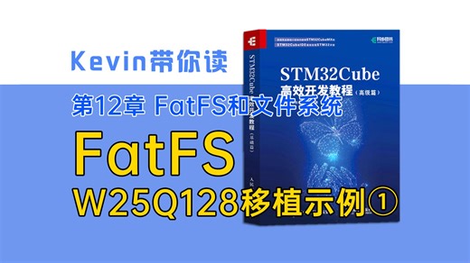 【12.6】FatFS W25Q128移植示例①——Kevin带你读《STM32Cube高效开发教程高级篇》