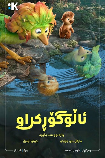 Swapped | Kurdsubtitle