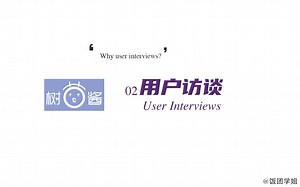 用户访谈（User Interview）