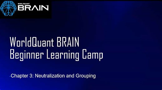 WorldQuant BRAIN零基础学量化Class3