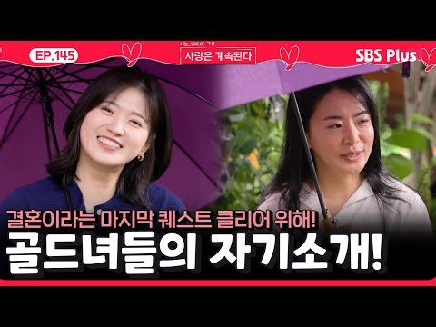 👰결혼이라는 마지막 퀘스트 클리어 하고 싶은 골드녀들의 자기소개! ㅣEP.145ㅣSBSPlusㅣ#나솔사계 ㅣ매주 목요일 밤 10시 30분 방송