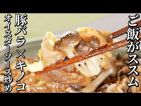 ミシュランシェフが振る舞う！超簡単♪豚バラときのこのオイスターソース炒め