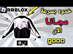 بسرعة فوتو Gooo !! أحصلو على تيشرت مرة يجنن مجانا بأسهل طريقة الآن في روبلوكس 😍 ROBLOX !! FREE ITME