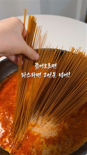 원팬으로 끝내는 매콤 크림 해장파스타 황금레시피🔥