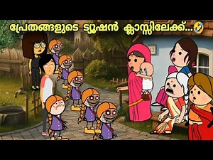 Ghost House 😱|Ep -02 |പ്രേതങ്ങളുടെ കൂടെ ട്യൂഷൻ ക്ലാസ്സിലേക്ക്... 😂|‪@ashucartoons9355‬