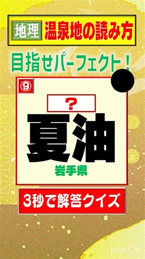 【3秒で解答】日本の温泉地の読み方を答えよ#3秒で解答 #クイズ #地理 #雑学#shorts
