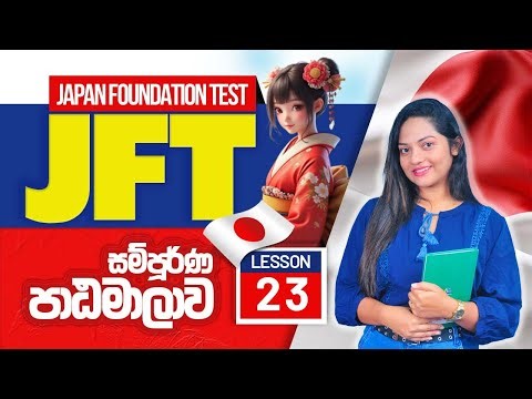 JFT Course Lesson 24 | Japanese Online course Sri Lanka | JFT Sinhala course | JFT exam Sri Lanka
