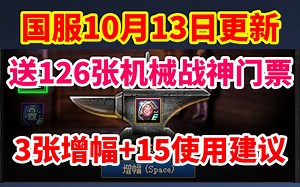 DNF：国服10月13更新！送3张增幅+15卷，126张机械战神门票！