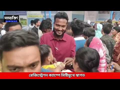 রেজিস্ট্রেশন ক্যাম্পে মিষ্টিমুখে স্বাগত