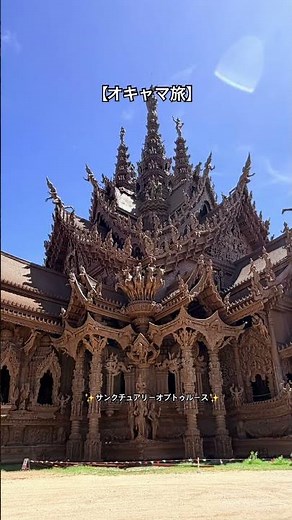 【オキャマ旅】パタヤのサグラダファミリア✨美しくて感動しました✨