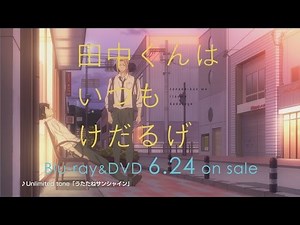 TVアニメ「田中くんはいつもけだるげ」Blu-ray & DVD発売告知CM（15秒）