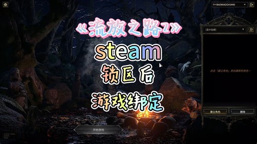 steam锁区后《流放之路2》官网steam绑定办法一步步教会你