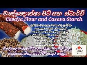 මඤ්ඤොක්කා පිටි සහ ස්ටාර්ච් /Casava Flour and Casava Starch / Tapioca flour & Starch ..
