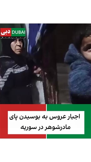 ‎خبرگزاری دبی اینترنشنال Dubai intl‎ on Instagram‎: "زنی به نام «ام عصیر» که در روستای بازعه در شرق شهر حلب سوریه زندگی می‌کند، پس از انتشار ویدیویی جنجالی بازداشت شد. در این ویدیو دیده می‌شود که عروس خانواده برای اجازه بازگشت به خانه مجبور به بوسیدن پای شوهرش می‌شود؛ صحنه‌ای که واکنش‌های گسترده‌ای در شبکه‌های اجتماعی برانگیخت. پس از وایرال شدن این کلیپ، نیروهای امنیت داخلی سوریه به سرعت وارد عمل شده و این زن را بازداشت کردند. طبق گزارش‌ها، پسر این زن که در ماجرا نقش داشته، متواری است و تحت تعقی