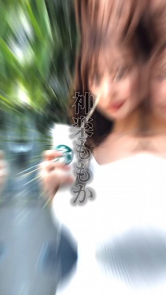 リクエスト頂きました！神乳です！ #女優紹介#女優#神乳#神楽ももか