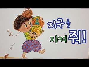 동화책 읽어주기/과학동화/지구와우주/환경동화/분리수거/환경과 생활/지구지킴이🌲