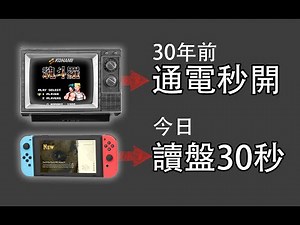 為什麼兒時的遊戲沒有loading，而現代遊戲都有？| 任天堂 | 紅白機 | FC | NES | Loading | 6502 | CPU | 計算機組成原理 | 外存 | 內存 | ROM